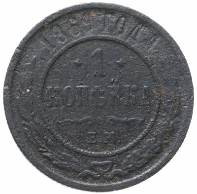 купить 1 копейка 1869 ЕМ