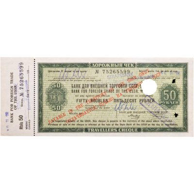 купить Дорожный чек 50 рублей 1978