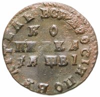 купить 1 копейка 1712 без обозначения монетного двора