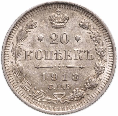 купить 20 копеек 1913 СПБ-ВС