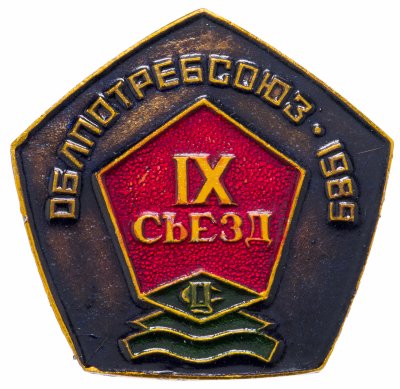 купить Значок Областной Съезд Потребительской Кооперации Липецк 1989