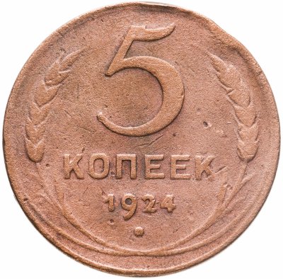 купить 5 копеек 1924