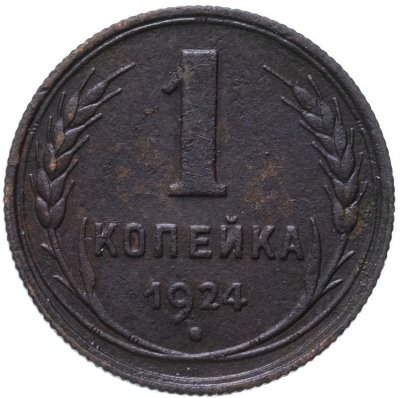 купить 1 копейка 1924