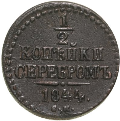 купить 1/2 копейки 1844 СМ