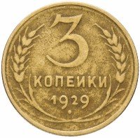 Купить 3 копейки 1929