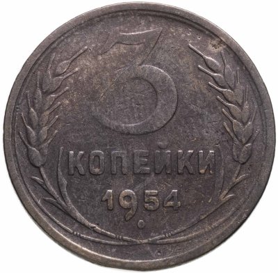 купить 3 копейки 1954