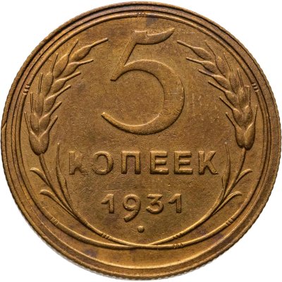 купить 5 копеек 1931