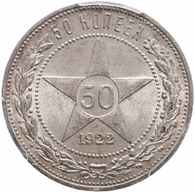 купить 50 копеек 1922 ПЛ, в слабе PCGS MS62