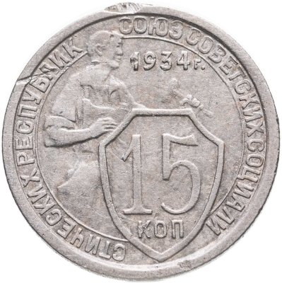купить 15 копеек 1934