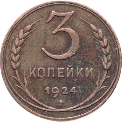 купить 3 копейки 1924