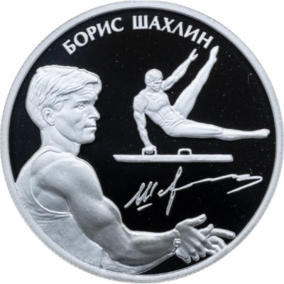 купить 2 рубля 2014 ММД "Выдающиеся спортсмены России (гимнасты) - Шахлин Б.А." в буклете с сертификатом