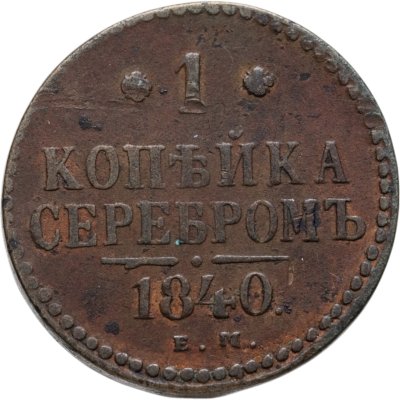 купить 1 копейка 1840 ЕМ