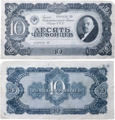 купить 10 червонцев 1937 тип литер Большая/Большая (В.И. Ленин)