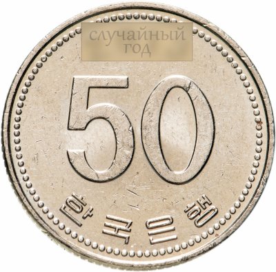 купить Южная Корея 50 вон (won) 1983-2019, случайная дата