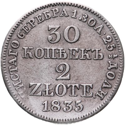 купить 30 копеек - 2 злотых 1835 MW русско-польские