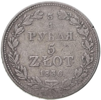 купить 3/4 рубля - 5 злотых 1836