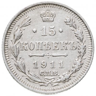 купить 15 копеек 1911 СПБ-ЭБ