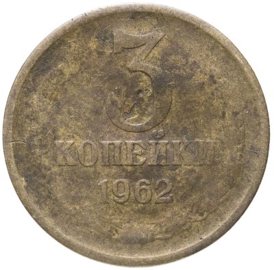 купить 3 копейки 1962
