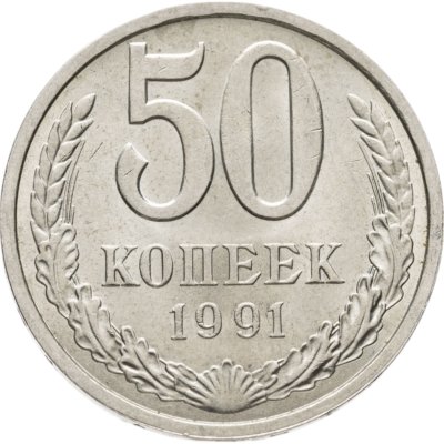 купить 50 копеек 1991 Л