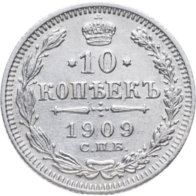 купить 10 копеек 1909 СПБ-ЭБ