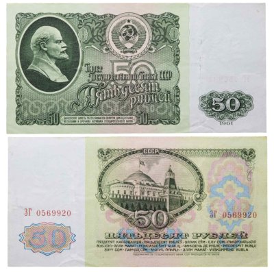 купить 50 рублей 1961