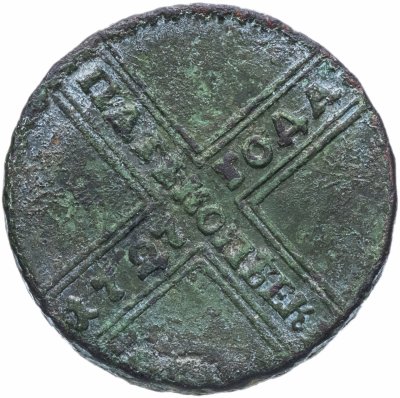 купить 5 копеек 1727 НД дата читается снизу вверх