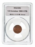 Купить 1/4 копейки 1899 СПБ MS65BN в слабе ННР