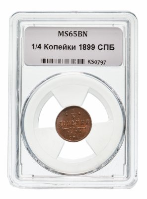 купить 1/4 копейки 1899 СПБ MS65BN в слабе ННР