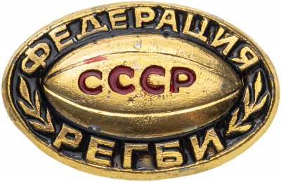 купить Значок СССР "Федерация регби", булавка