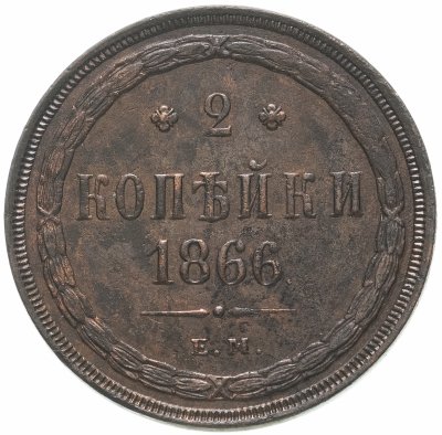 купить 2 копейки 1866 ЕМ