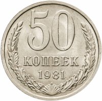 купить 50 копеек 1981