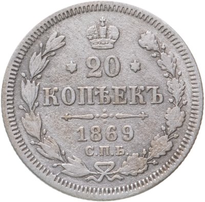 купить 20 копеек 1869 СПБ-HI