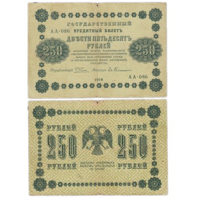 купить 250 рублей 1918 Серия АА Управляющий Пятаков кассир Евг. Гейльман