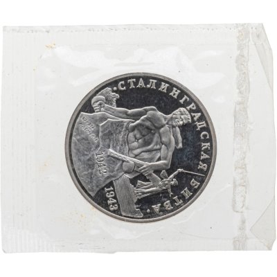 купить 3 рубля 1993 ММД Proof 50-летие Победы на Волге в запайке