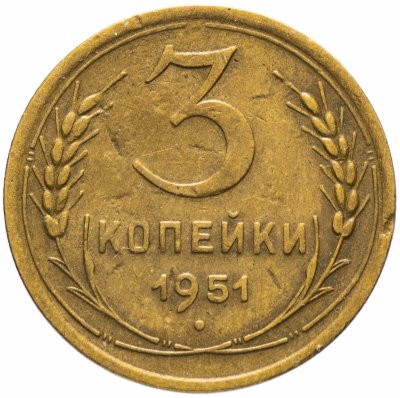 купить 3 копейки 1951
