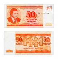купить МММ 50 билетов, 3-й выпуск (ГОЗНАК), серия ВИ ПРЕСС