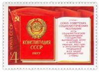 купить 4 копейки 1977 "Конституция СССР 1977 года"