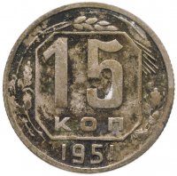 купить 15 копеек 1951