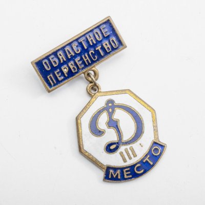 купить Значок "Динамо - областное Первенство, III место"