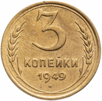 купить 3 копейки 1949