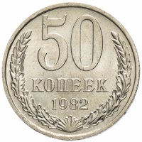 купить 50 копеек 1982