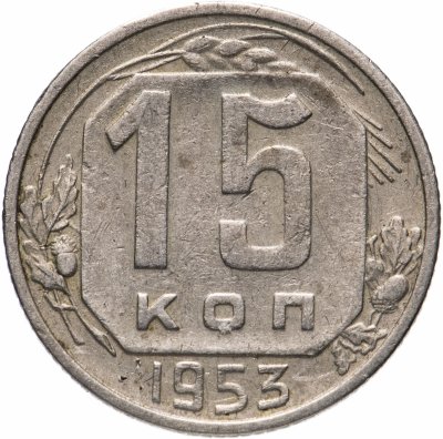 купить 15 копеек 1953