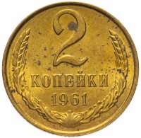 Купить 2 копейки 1961 штемпельный блеск