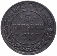 Купить 3 копейки 1872 ЕМ
