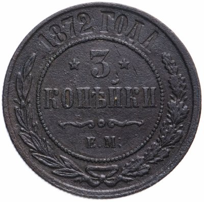 купить 3 копейки 1872 ЕМ