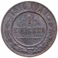 Купить 1 копейка 1916