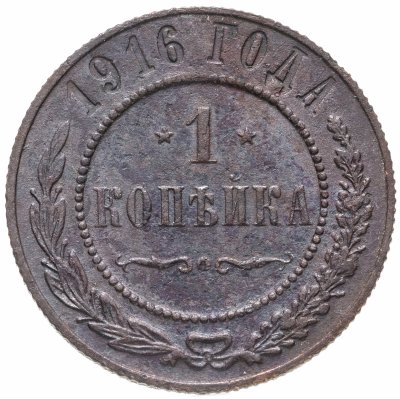 купить 1 копейка 1916