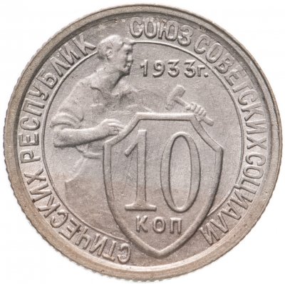 купить 10 копеек 1933