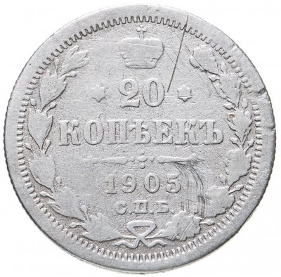 купить 20 копеек 1905 СПБ-АР