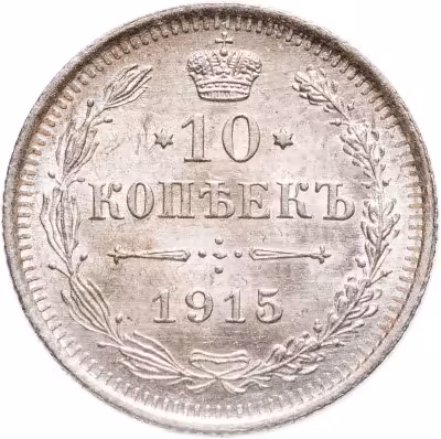 купить 10 копеек 1915 ВС